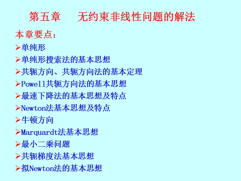 最优化方法 尹秋响课件第五章.ppt_第1页