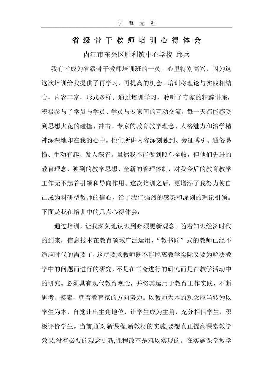 省级骨干教师培训心得体会（11号）.pdf_第1页