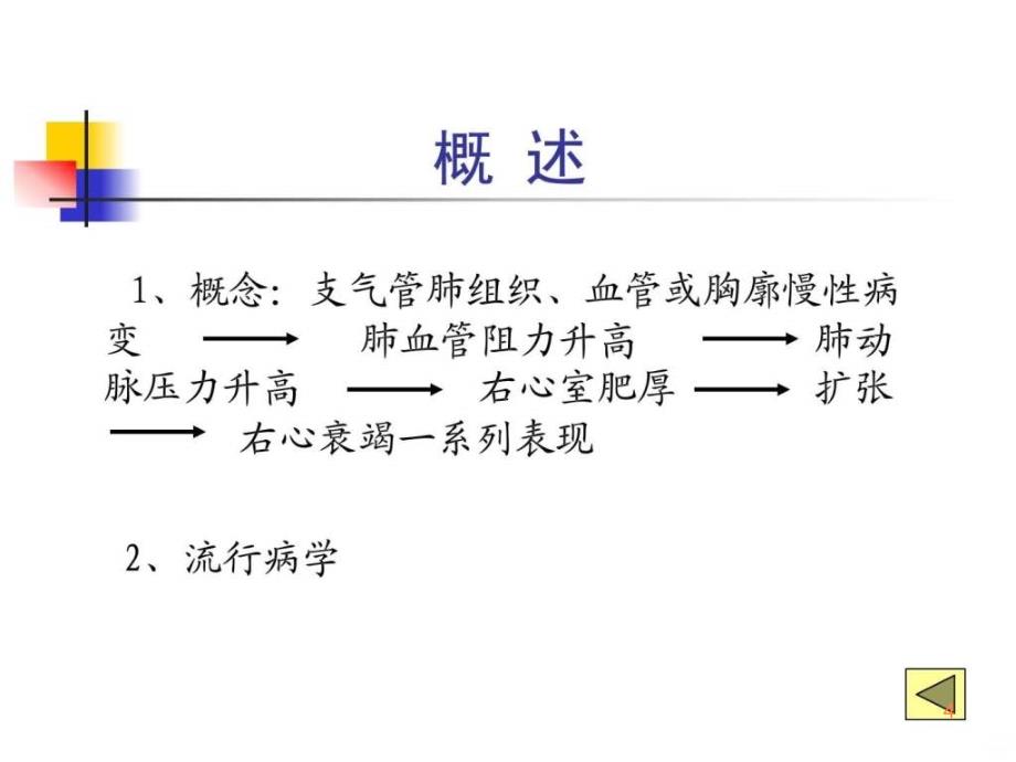 学习课件第二篇第九章慢性肺源性心脏病(2)ppt课件_第4页