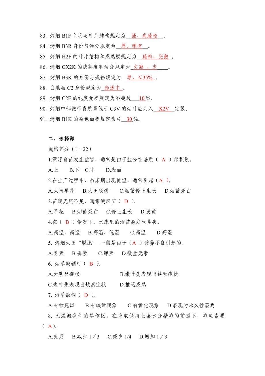 高级烟叶分级工理论题库.doc_第5页