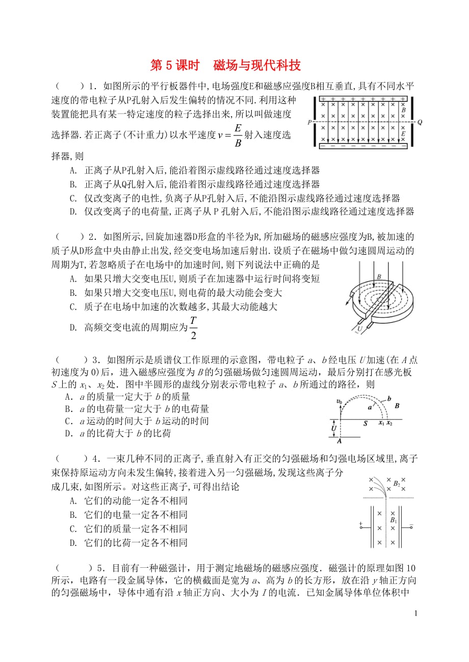 江苏省扬州市高考物理一轮复习第三章《磁场》（第5课时）磁场与现代科技课后作业新人教版选修3-1_第1页