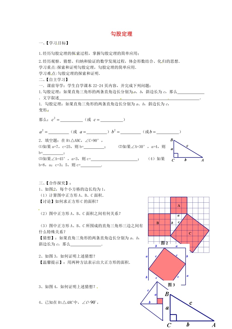 山东省单县希望初级中学八年级数学下册7.2勾股定理学案（无答案）（新版）青岛版_第1页