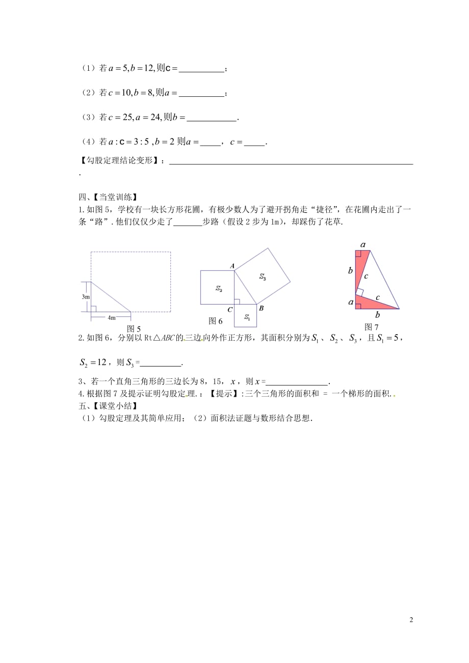 山东省单县希望初级中学八年级数学下册7.2勾股定理学案（无答案）（新版）青岛版_第2页