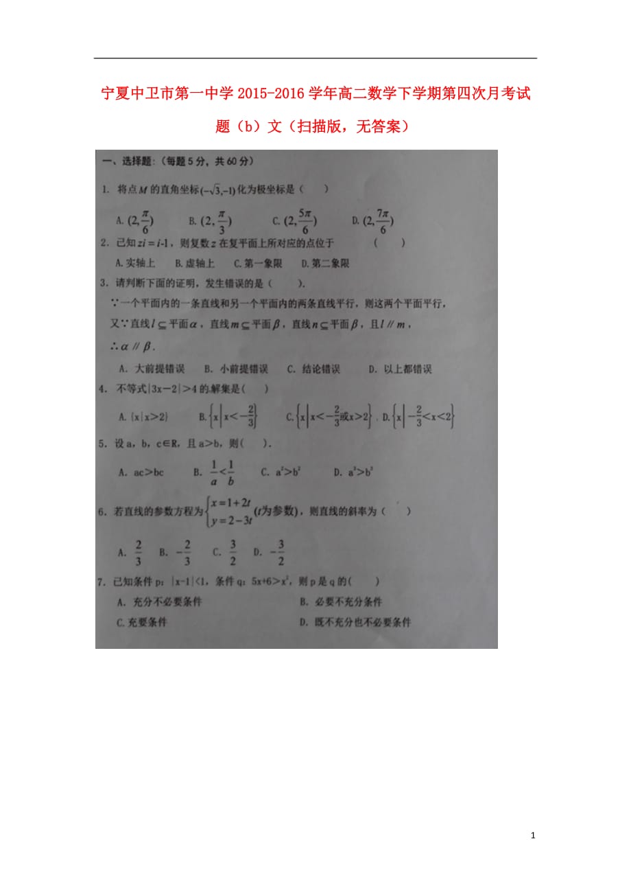 宁夏高二数学下学期第四次月考试题（b）文（扫描版无答案）_第1页