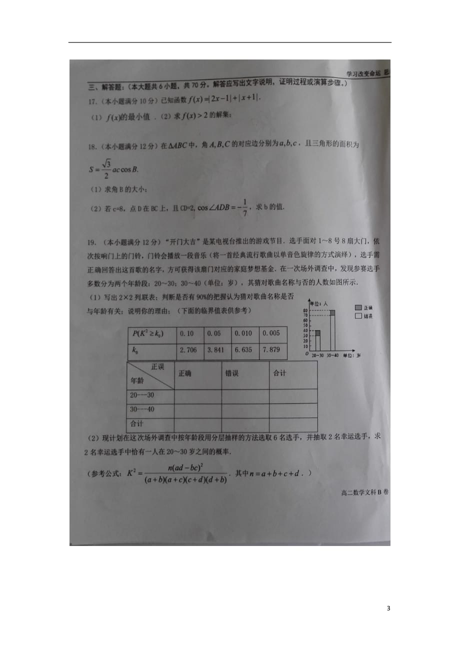 宁夏高二数学下学期第四次月考试题（b）文（扫描版无答案）_第3页