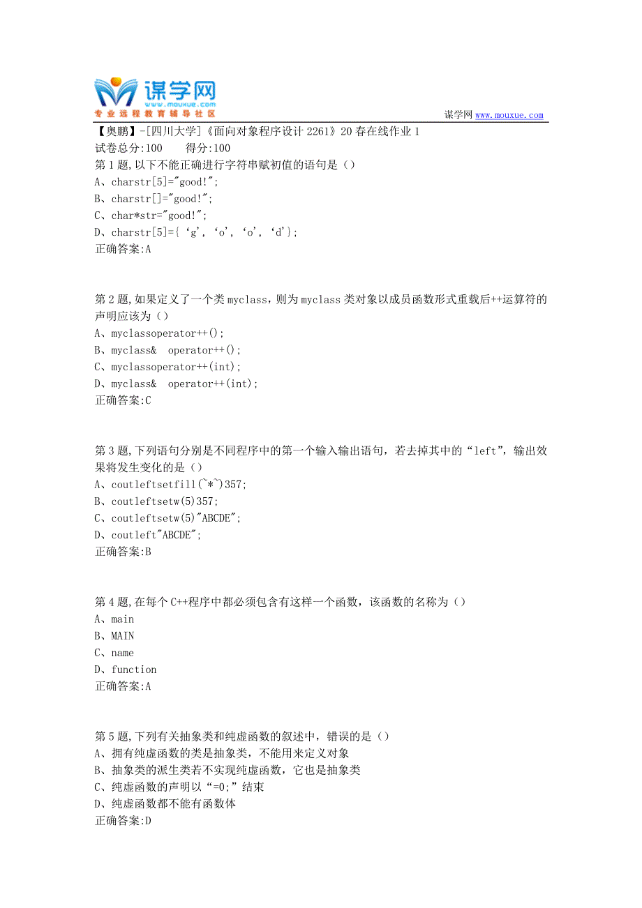 [四川大学]《面向对象程序设计2261》20春在线作业1（100分参考）_第1页