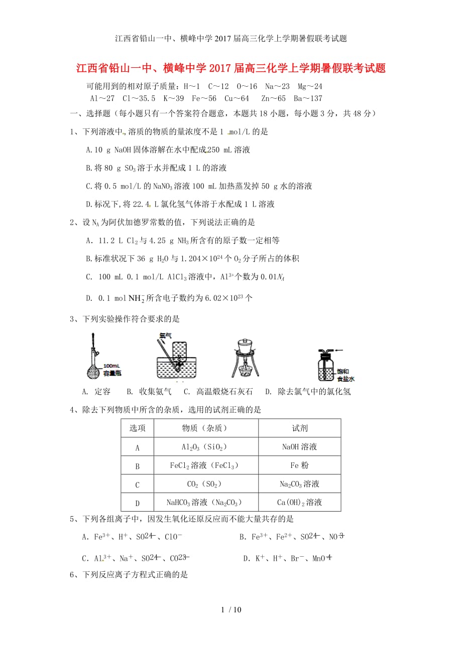 江西省铅山一中、横峰中学高三化学上学期暑假联考试题_第1页