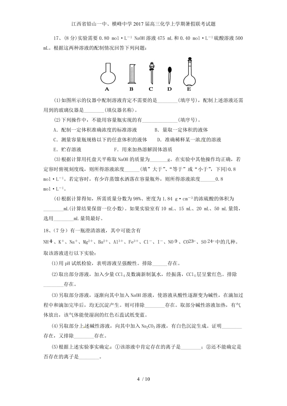 江西省铅山一中、横峰中学高三化学上学期暑假联考试题_第4页