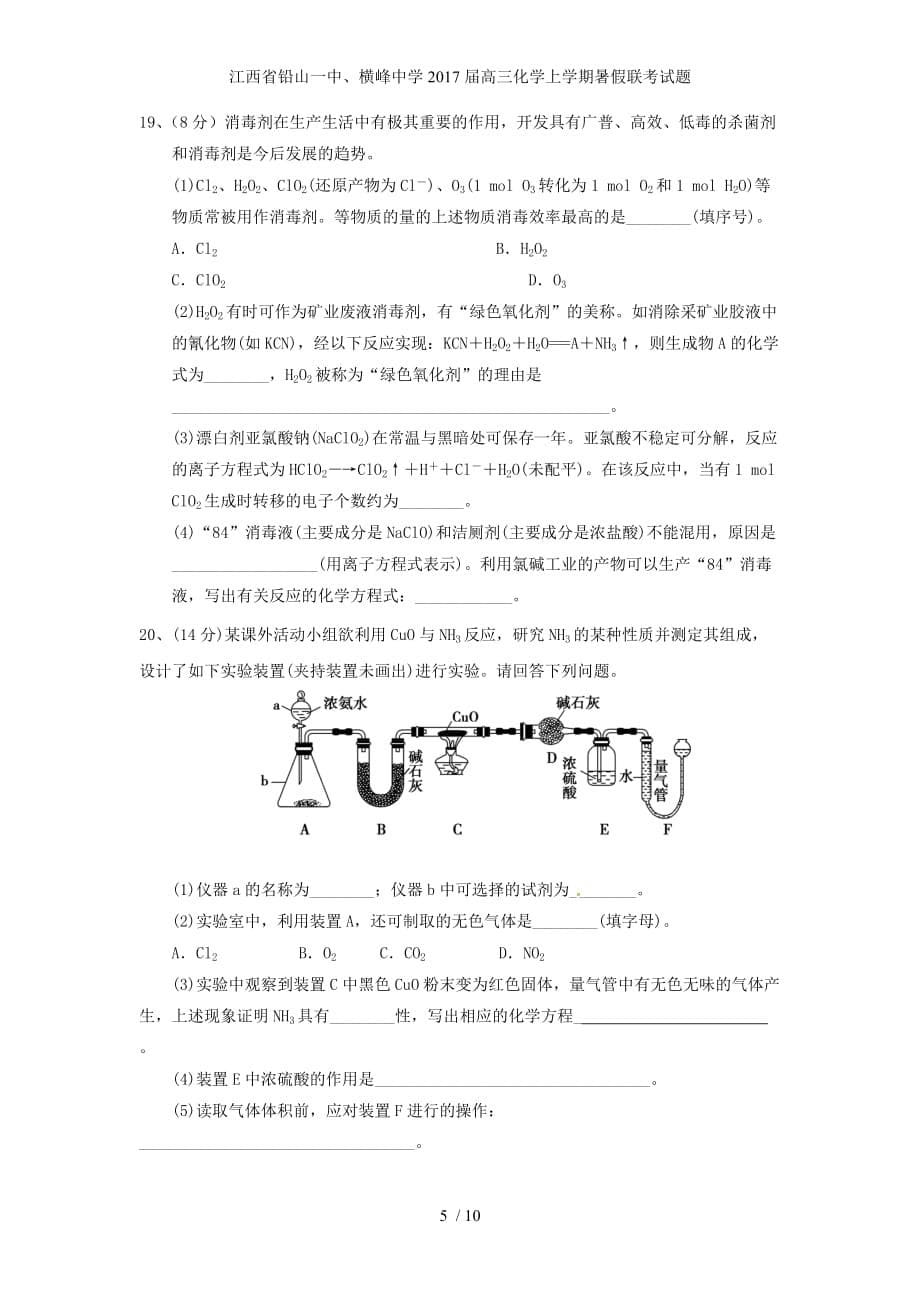 江西省铅山一中、横峰中学高三化学上学期暑假联考试题_第5页