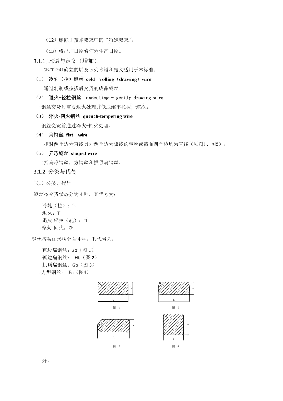 汽车附件、内燃机、软轴用异型钢丝 编制说明_第3页