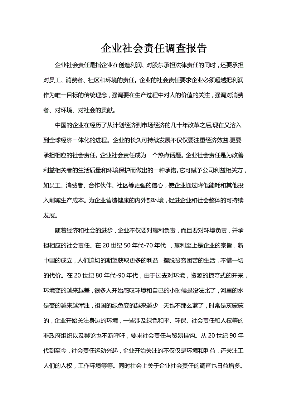 企业社会责任调查.doc_第1页