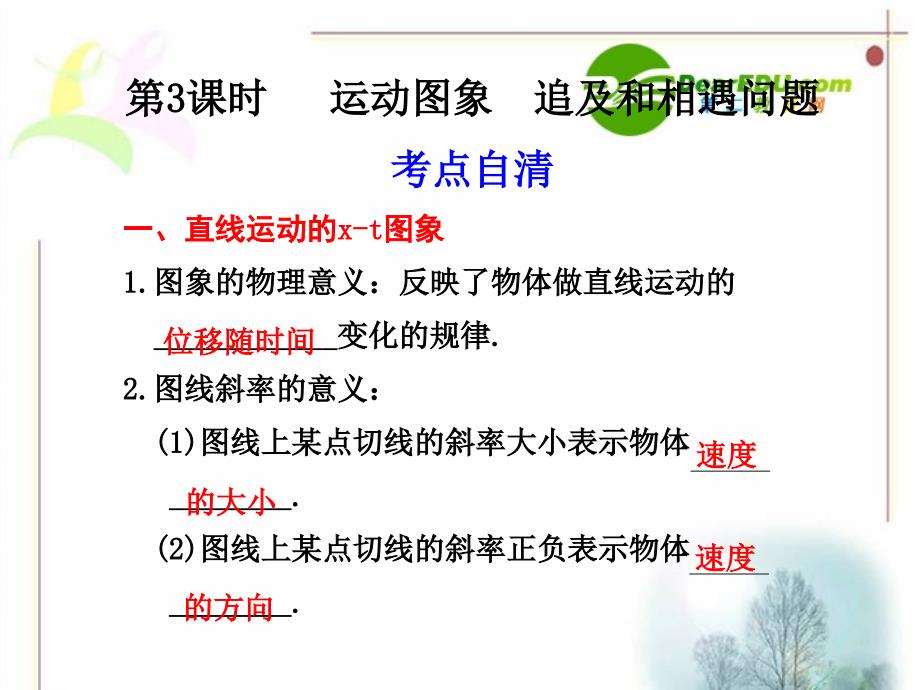 2011届高三物理一轮复习课件：1.3《运动图像 追及相遇问题》 新人教版.ppt_第1页