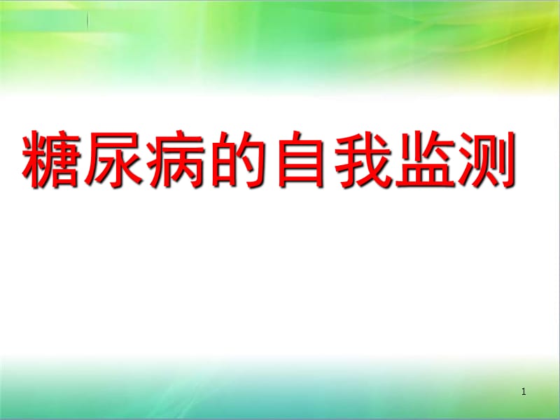 糖尿病的自我监测PPT演示课件_第1页