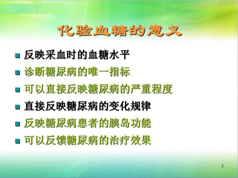 糖尿病的自我监测PPT演示课件_第5页