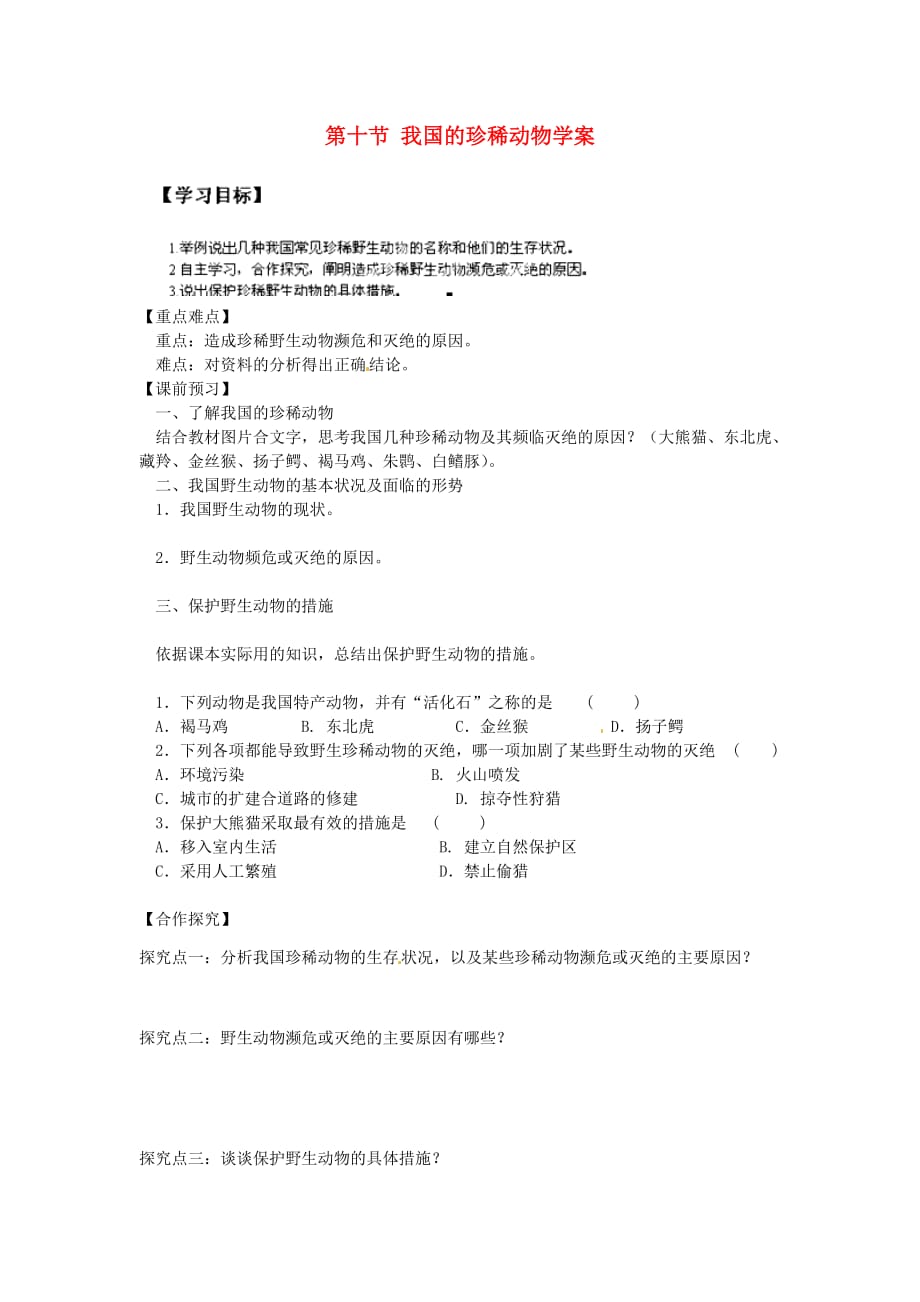 重庆市江津五中七年级生物上册 第四章 多种多样的动物 第十节 我国的珍稀动物学案（无答案）_第1页