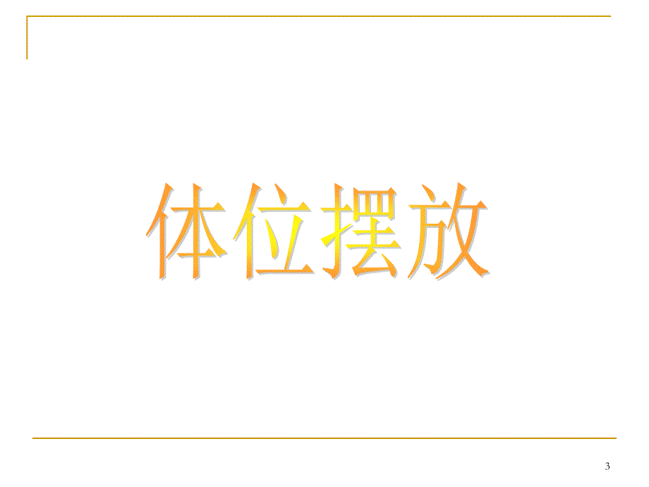 体位摆放和转移训练PPT演示课件_第3页