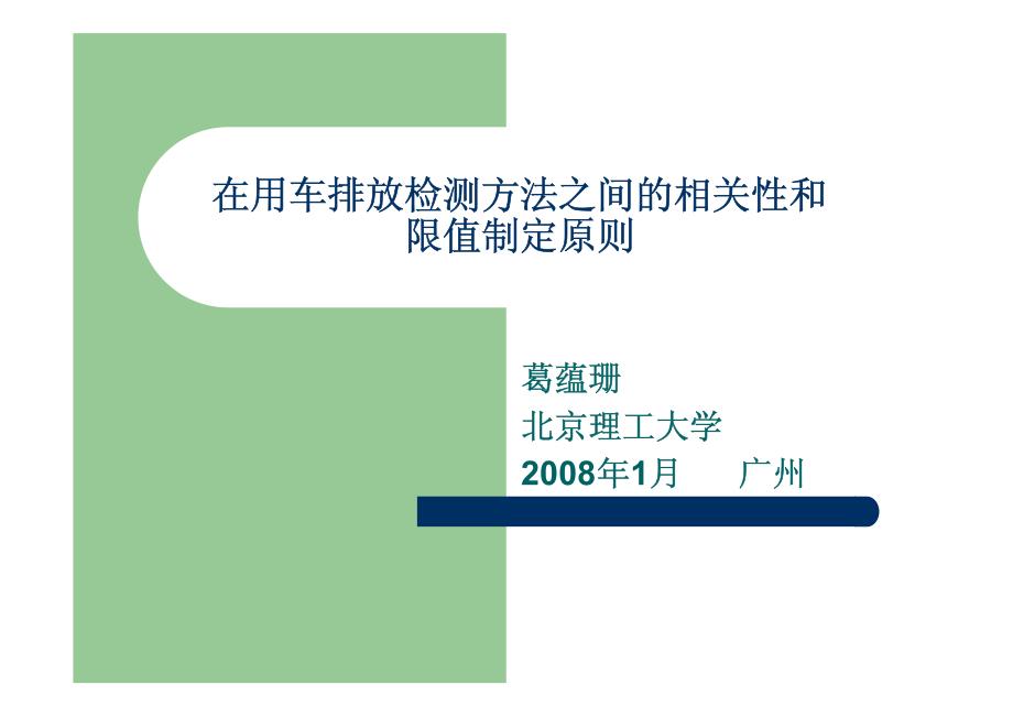 在用车排放检测方法之间的相关性和限值制定原则.pdf_第1页