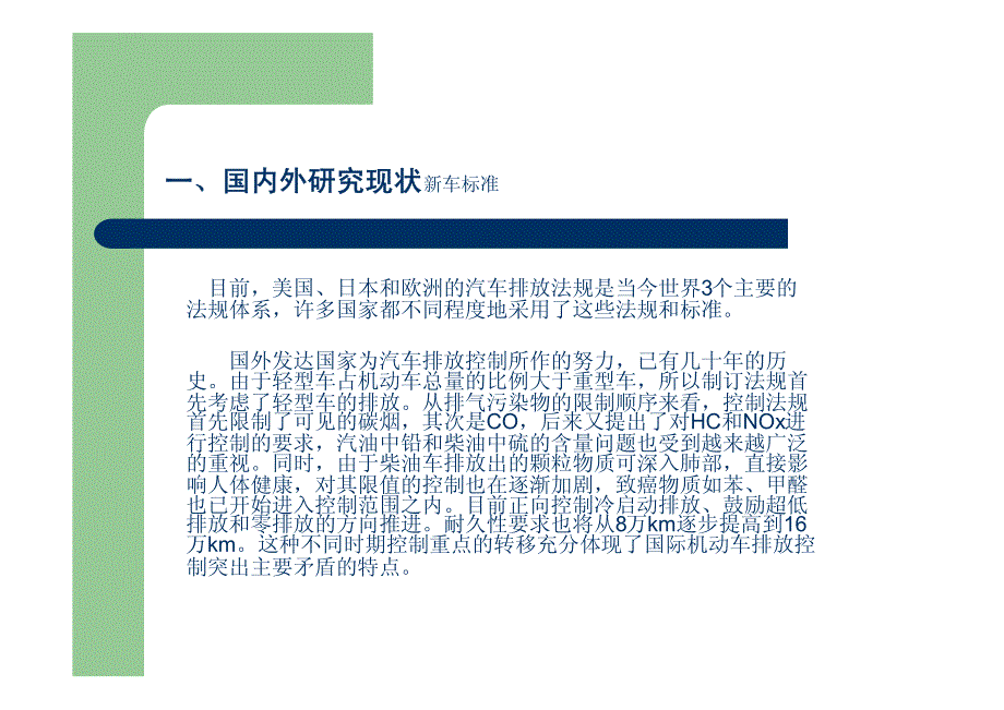 在用车排放检测方法之间的相关性和限值制定原则.pdf_第2页