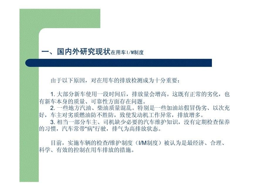 在用车排放检测方法之间的相关性和限值制定原则.pdf_第5页