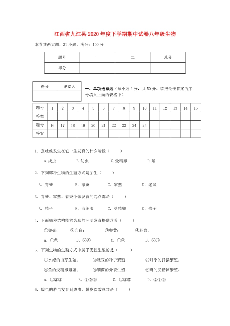 江西省九江县2020年度八年级生物下学期期中考试卷 人教新课标版_第1页