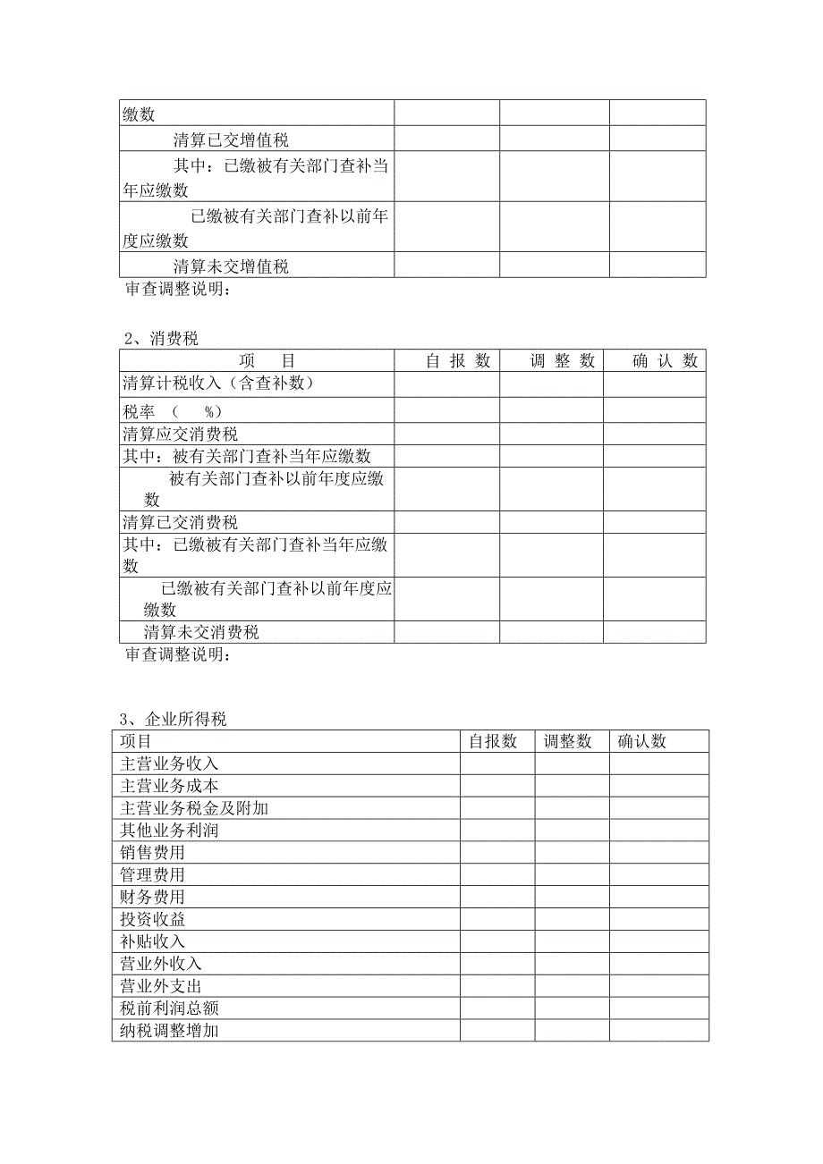 企业注销税务登记鉴证报告(国税范本).doc_第4页