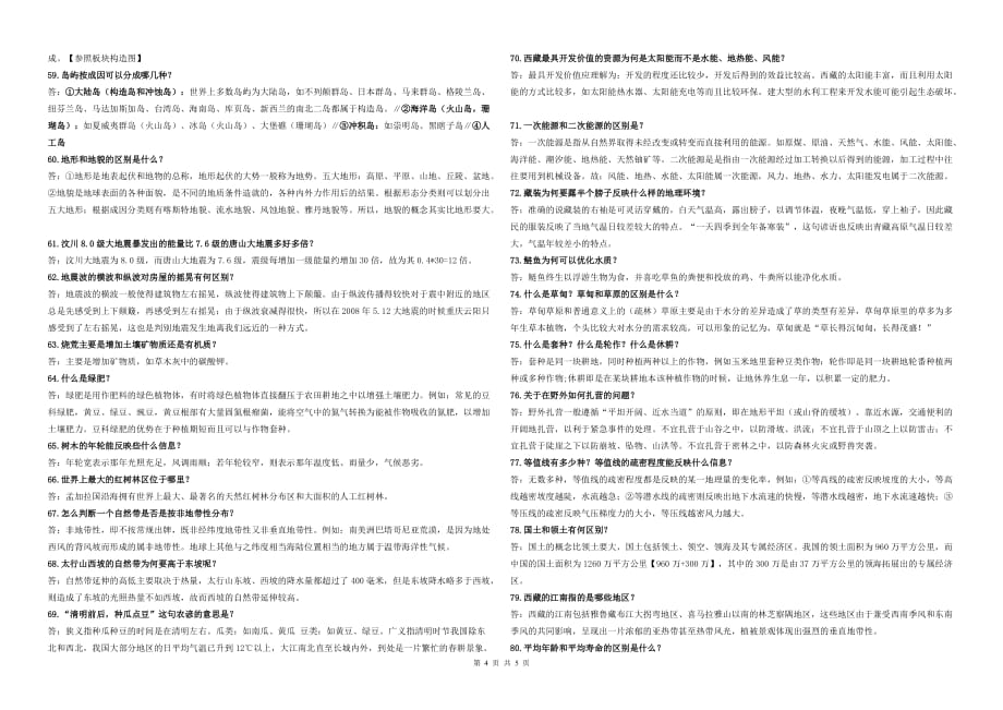 有趣的八十个地理问题.doc_第4页