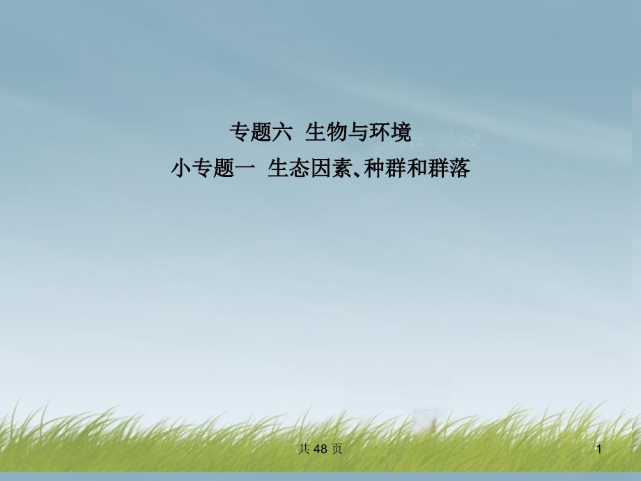 2013届高考生物 第三轮突破小专题一 生态因素？种群和群落课件 新人教版.ppt_第1页