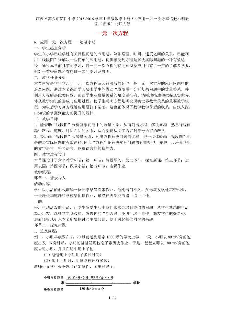 江西省萍乡市第四中学七年级数学上册5.6应用一元一次方程追赶小明教案（新版）北师大版_第1页