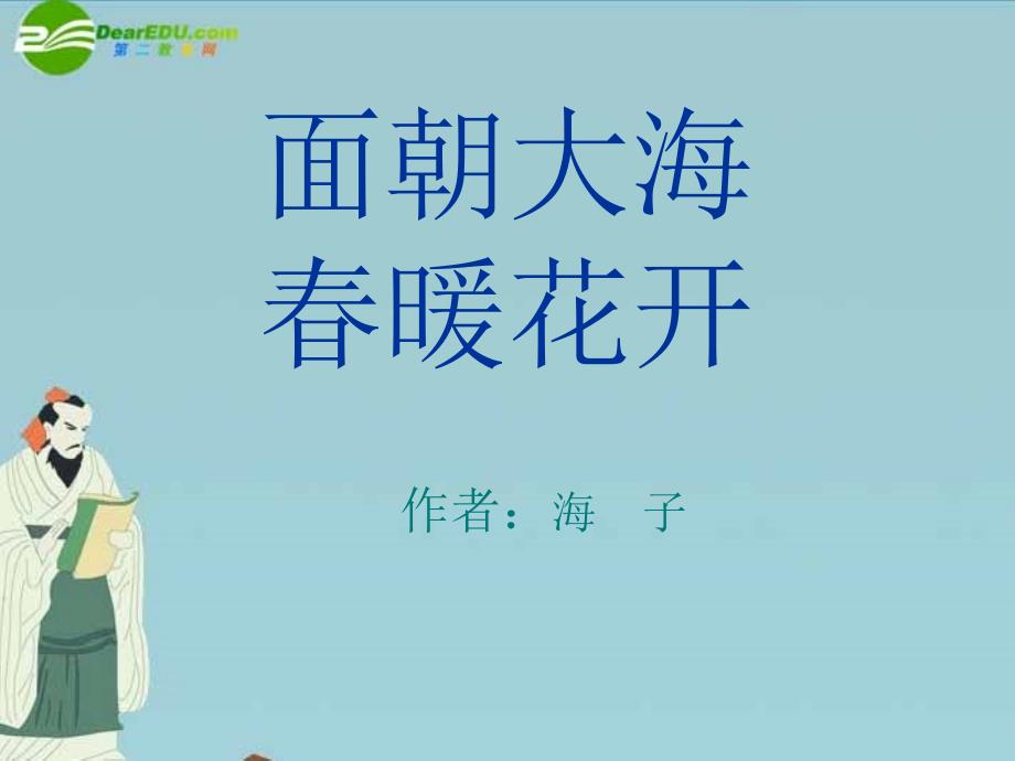 九年级语文 《面朝大海春暖花开》课件 北京课改版.ppt_第2页