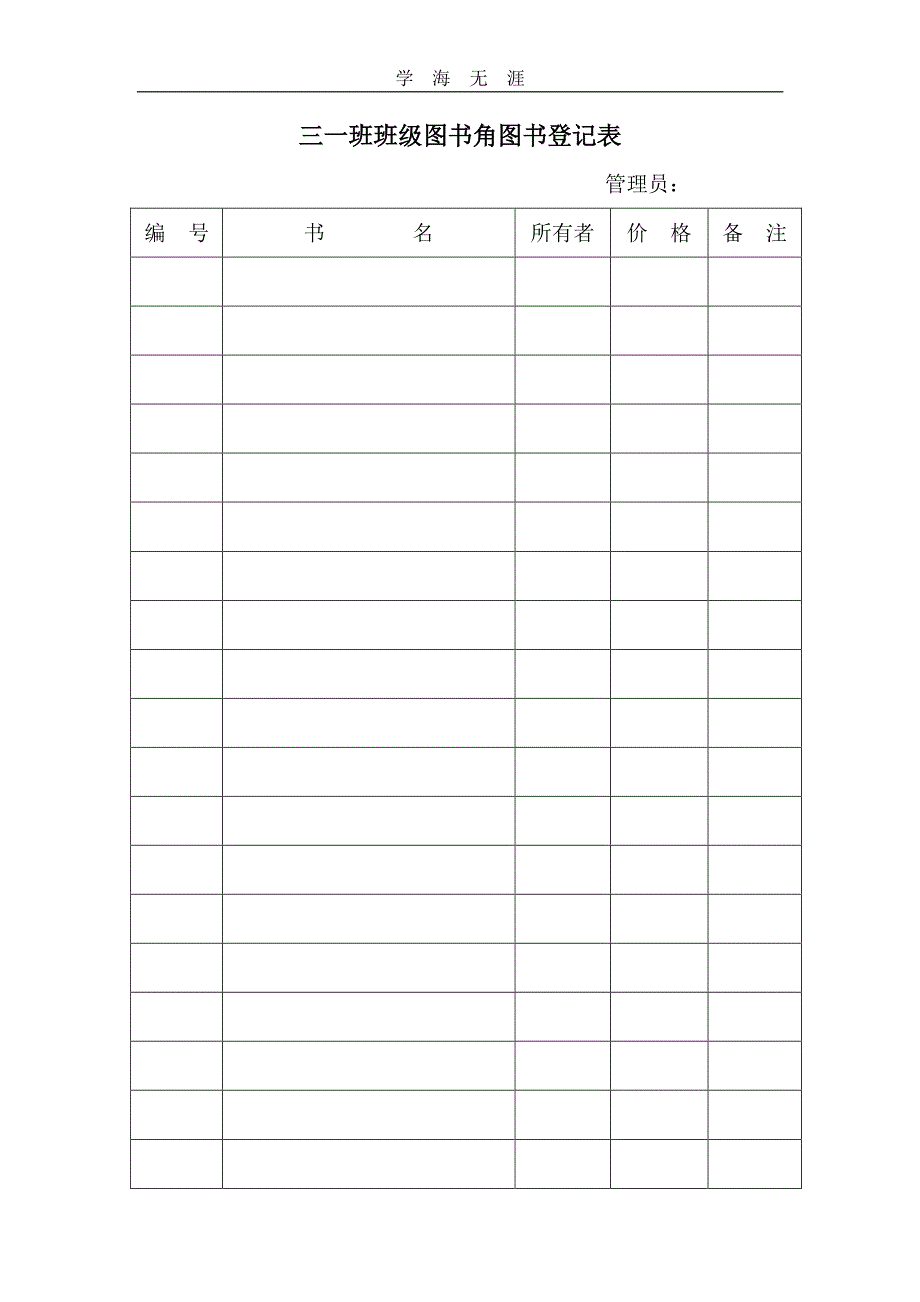 班级图书角登记表（11号）.pdf_第1页