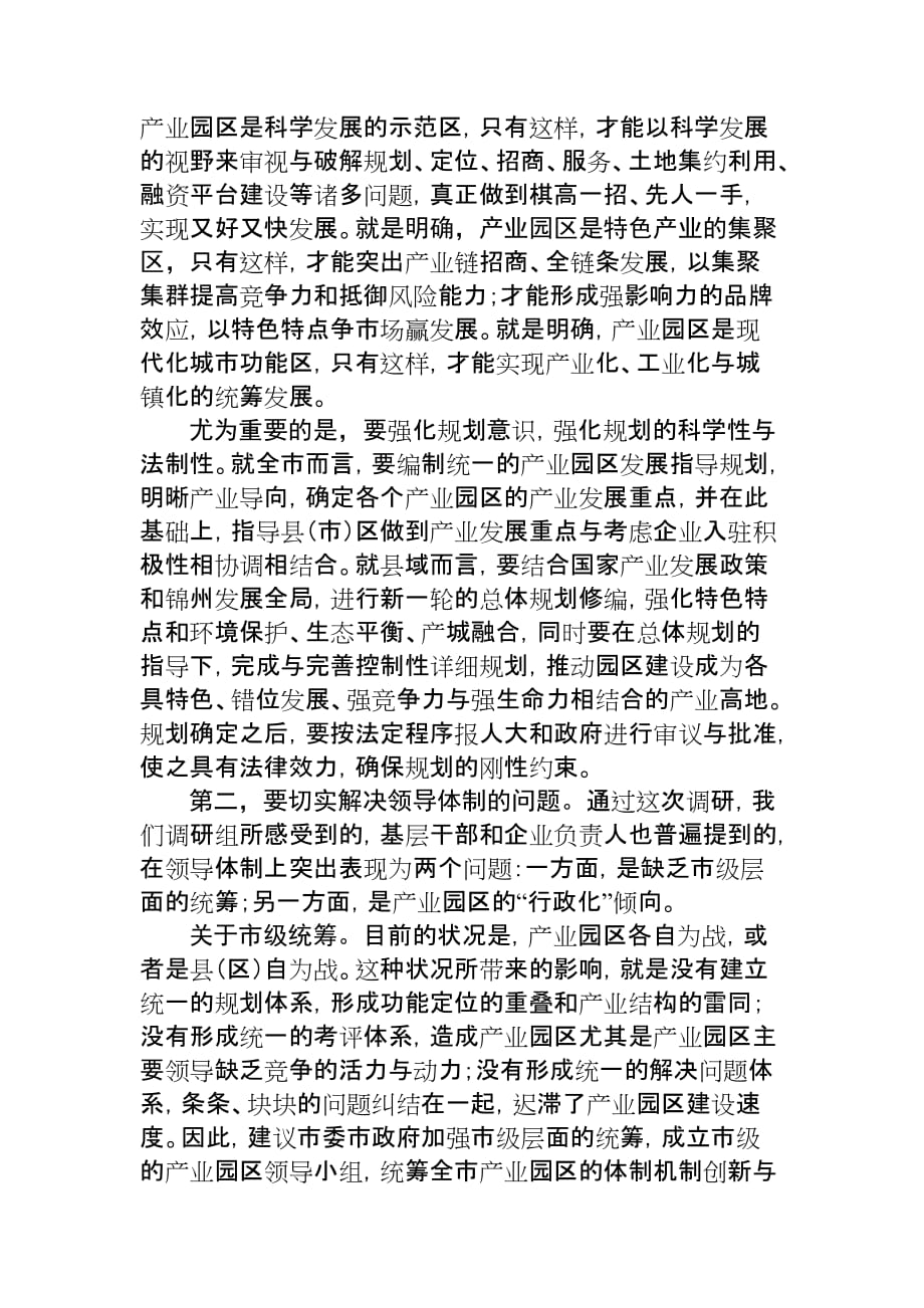 全市县域产业园区调研报告.doc_第4页