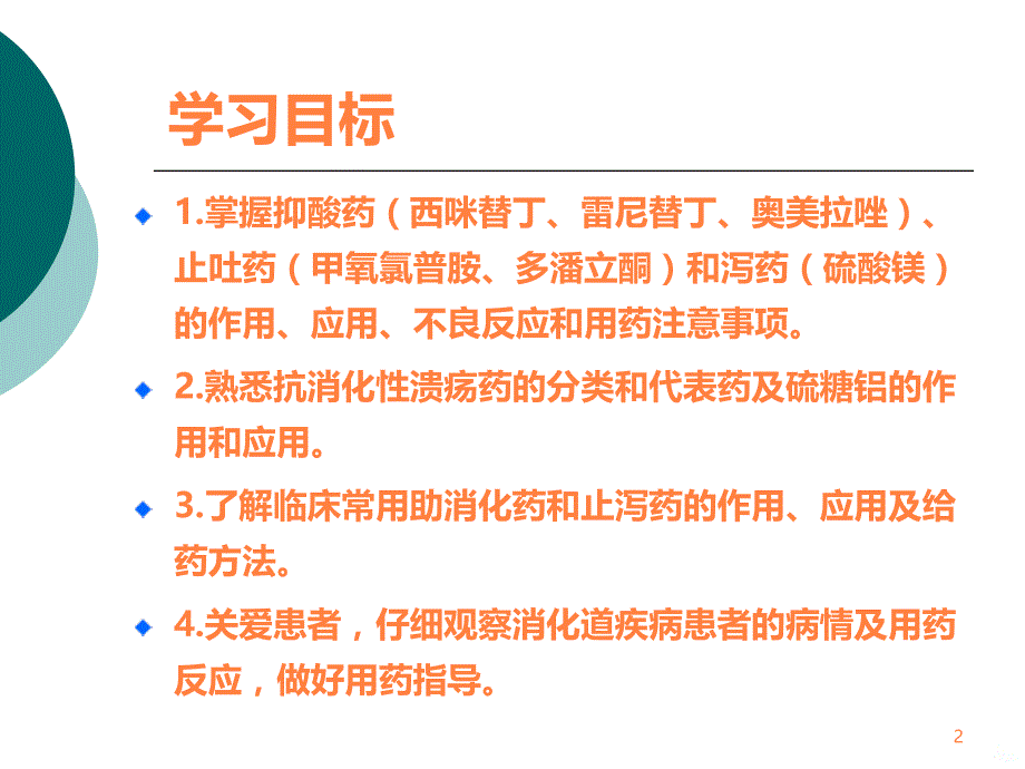 学习课件第七章消化系统药及合理用药ppt课件_第2页