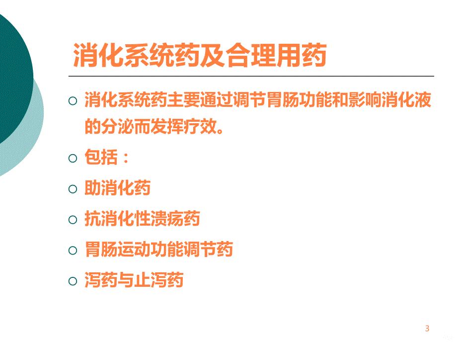 学习课件第七章消化系统药及合理用药ppt课件_第3页