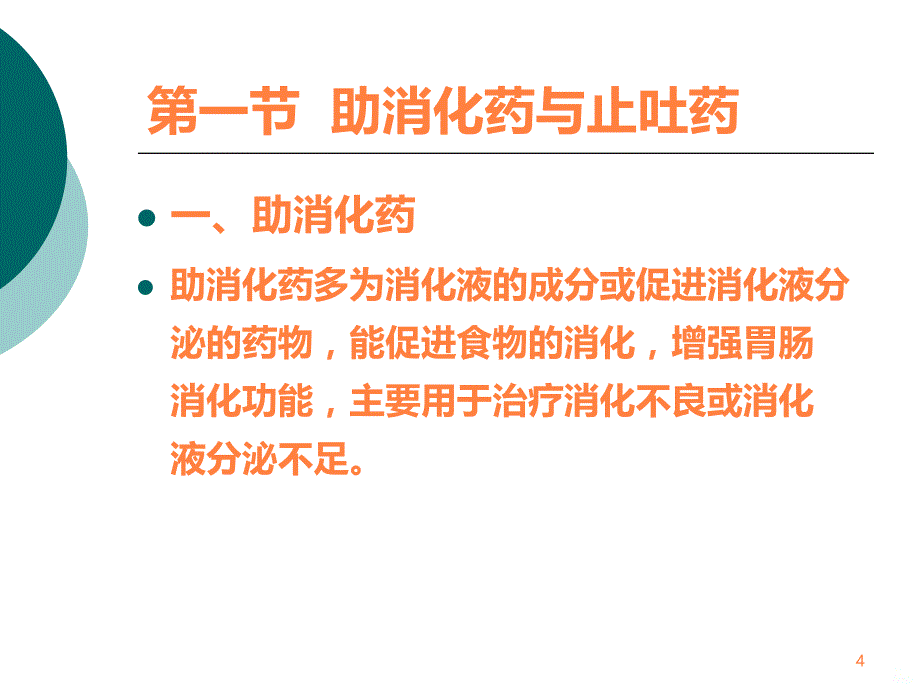 学习课件第七章消化系统药及合理用药ppt课件_第4页