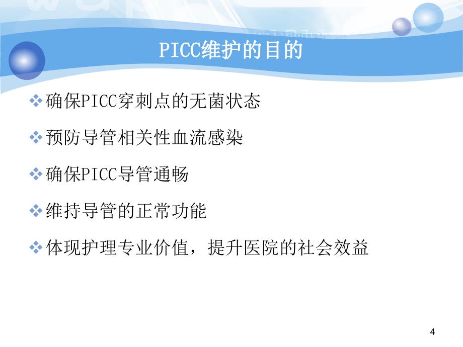 PICC维护流程PPT演示课件_第4页