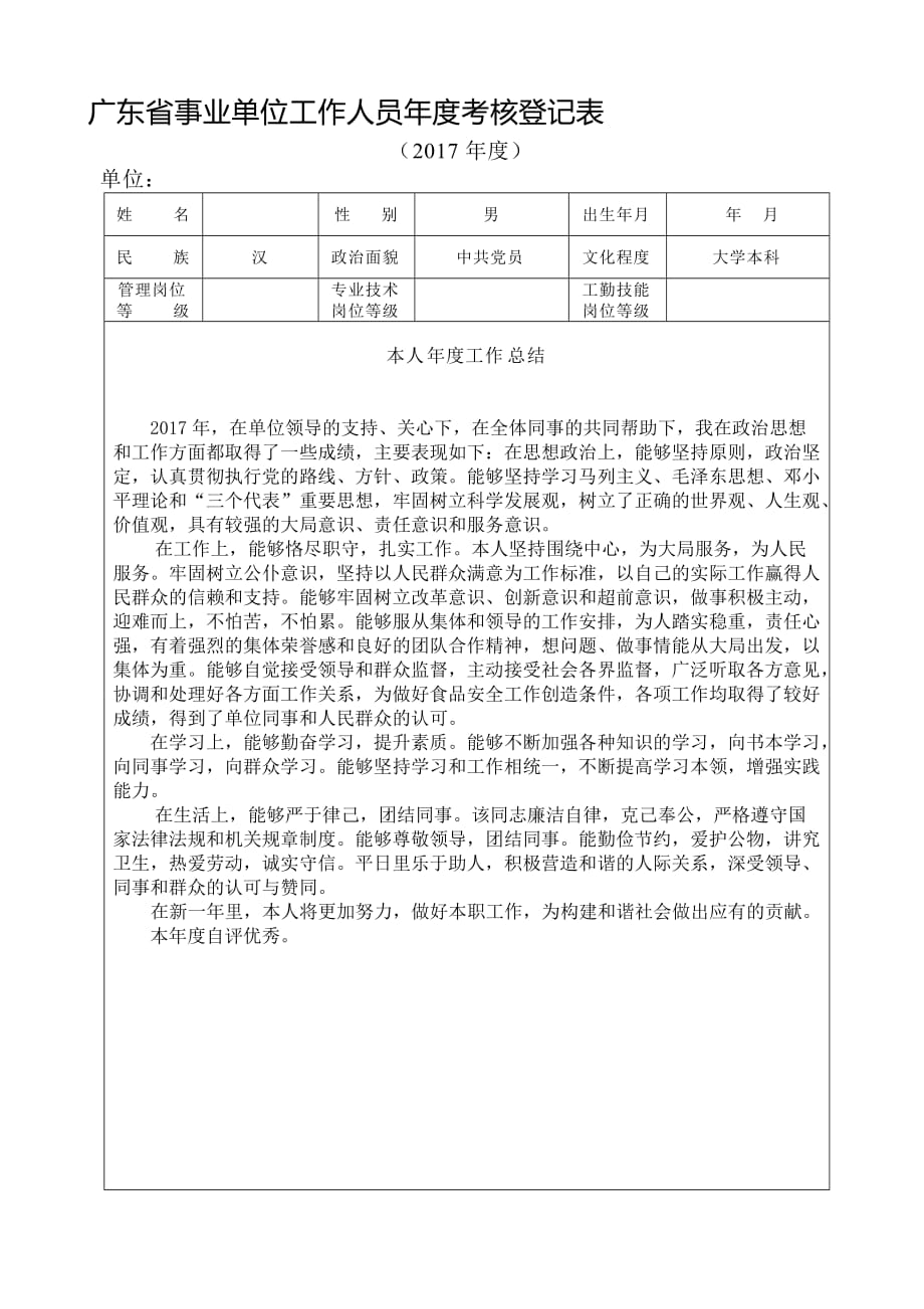 事业单位年度考核登记表(2017年度)含个人总结内容.doc_第1页