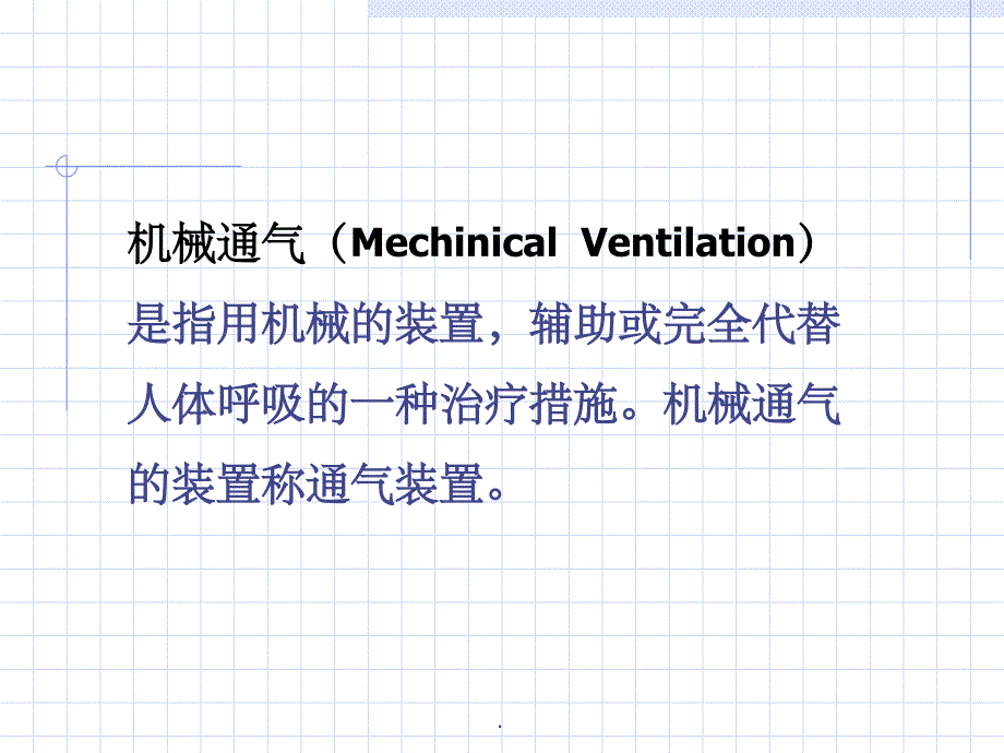 呼吸机与转运呼吸机的使用ppt课件_第2页