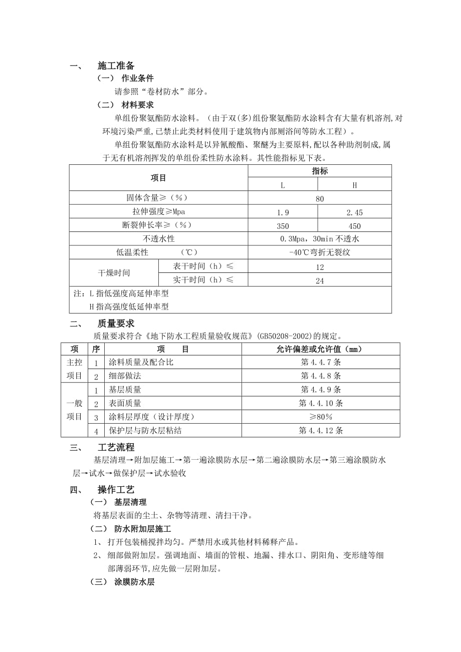 03地下防水工程-聚氨脂涂膜防水-技术交底_第1页