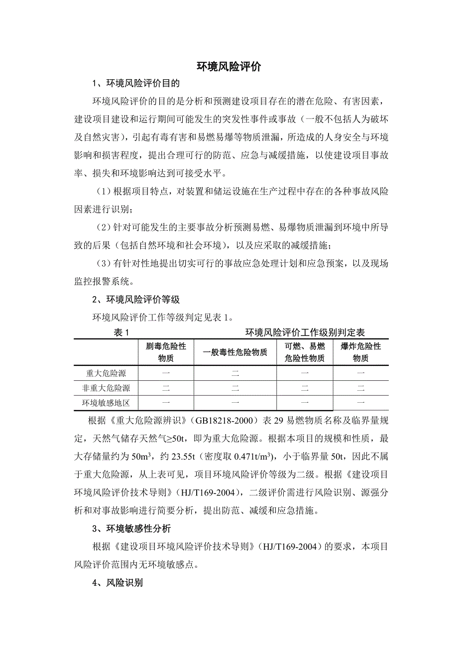 加气站风险评价.doc_第1页