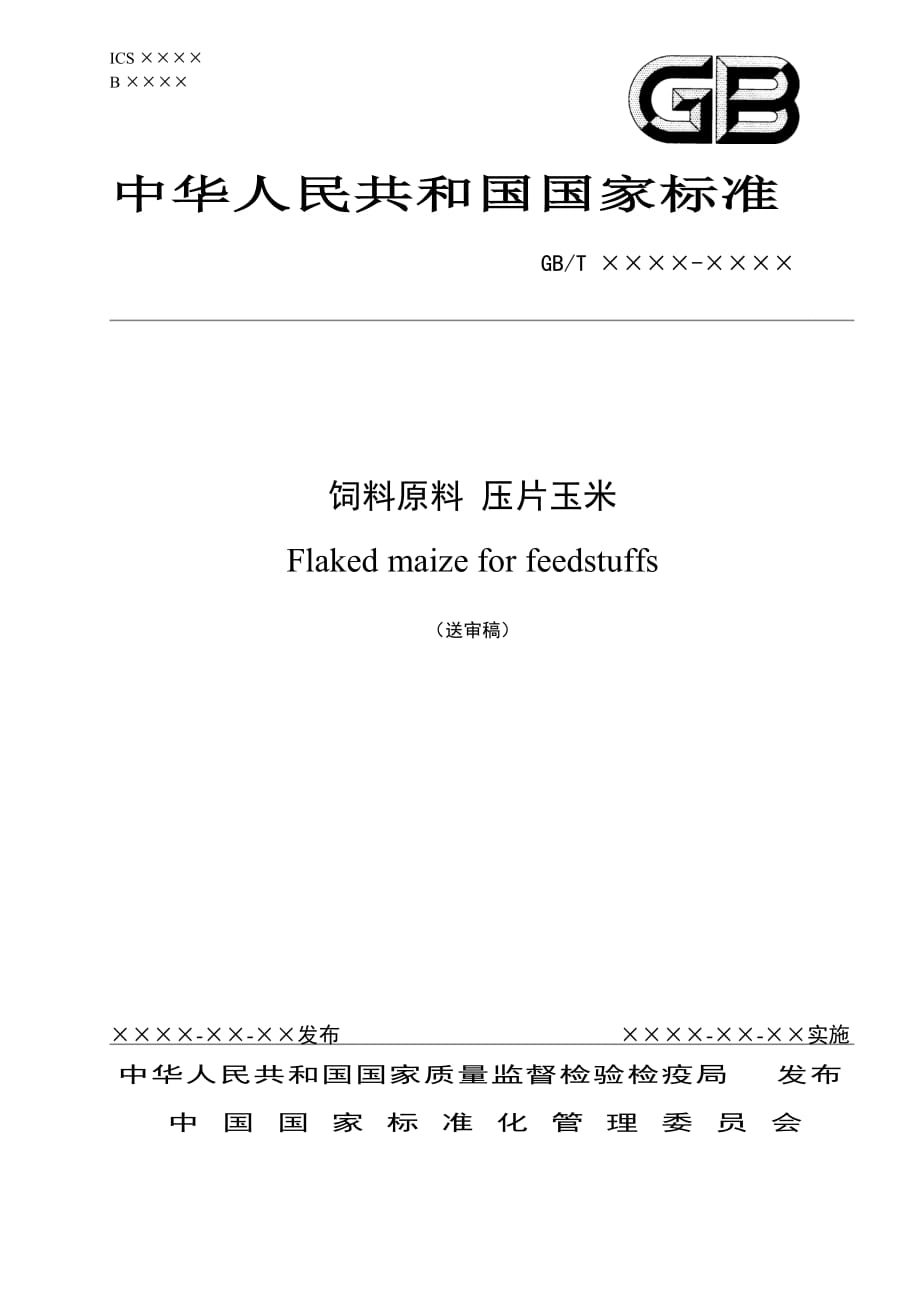 《饲料原料 压片玉米》标准文本_第1页