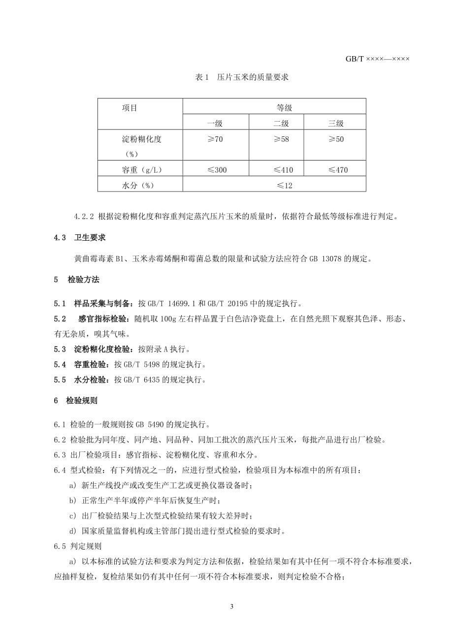 《饲料原料 压片玉米》标准文本_第4页