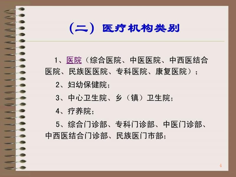 学习课件第三章医疗机构管理法律制度(2)ppt课件_第4页