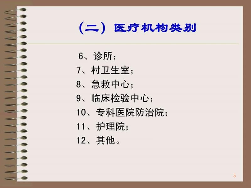 学习课件第三章医疗机构管理法律制度(2)ppt课件_第5页