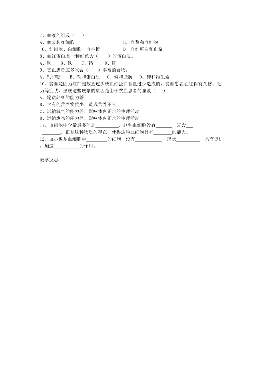 重庆市璧山县青杠初级中学校七年级生物下册 4.1 流动的组织血液学案（无答案） 新人教版_第2页