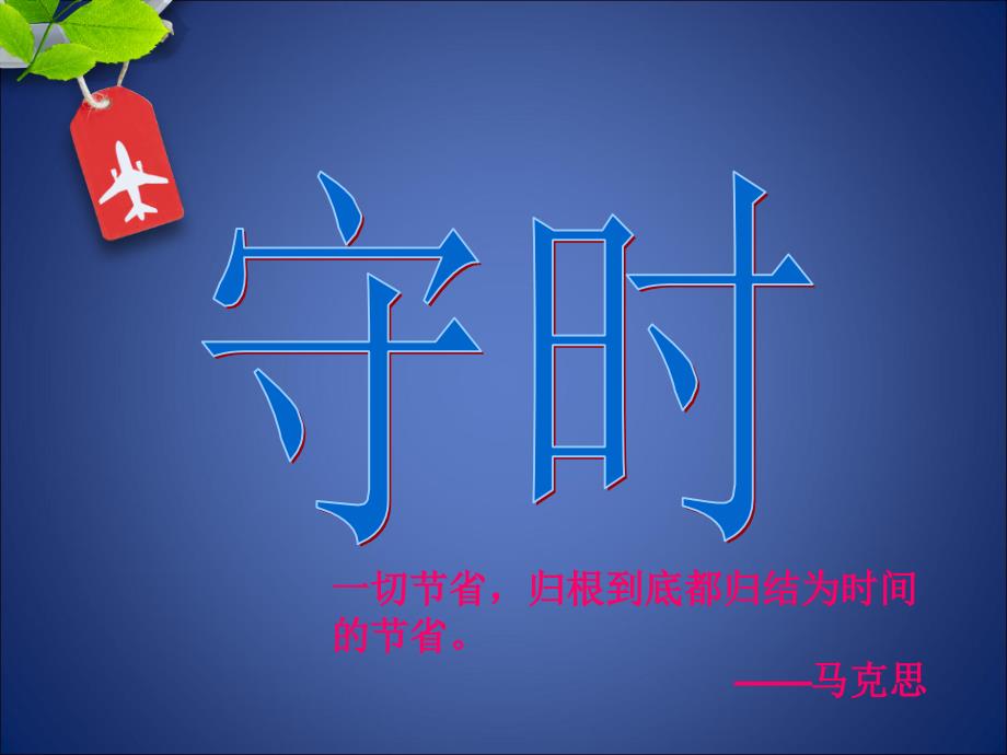 守时_成功路上的第一名片.ppt_第2页