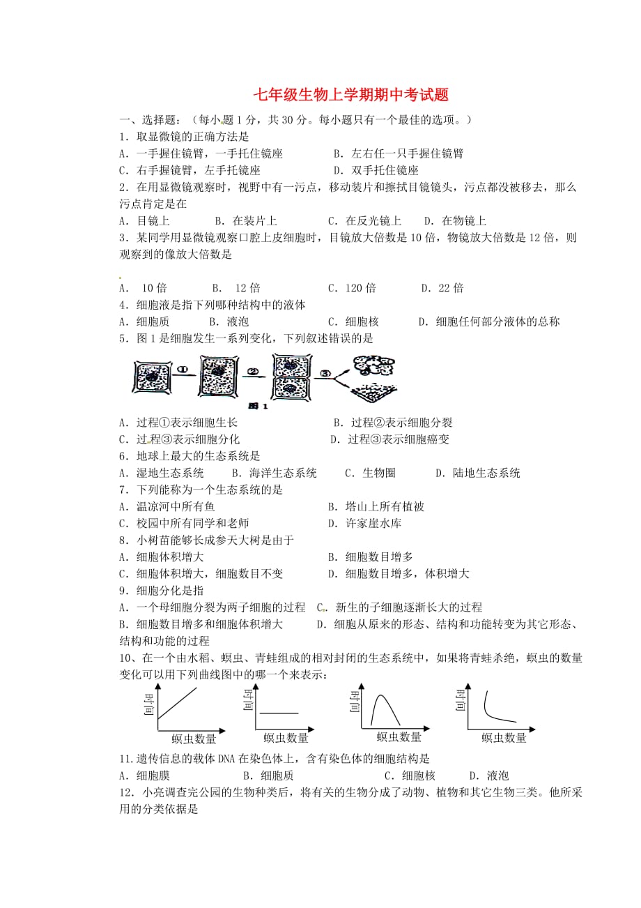 河北省尚西中学2020学年七年级生物期中考试试题（无答案）_第1页