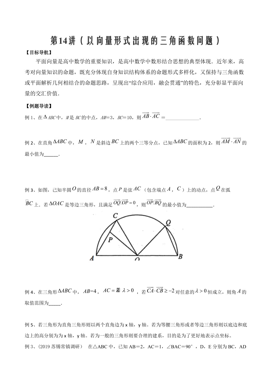 2020年高三数学大串讲第14讲（以向量形式出现的三角函数问题）（原卷版）_第1页