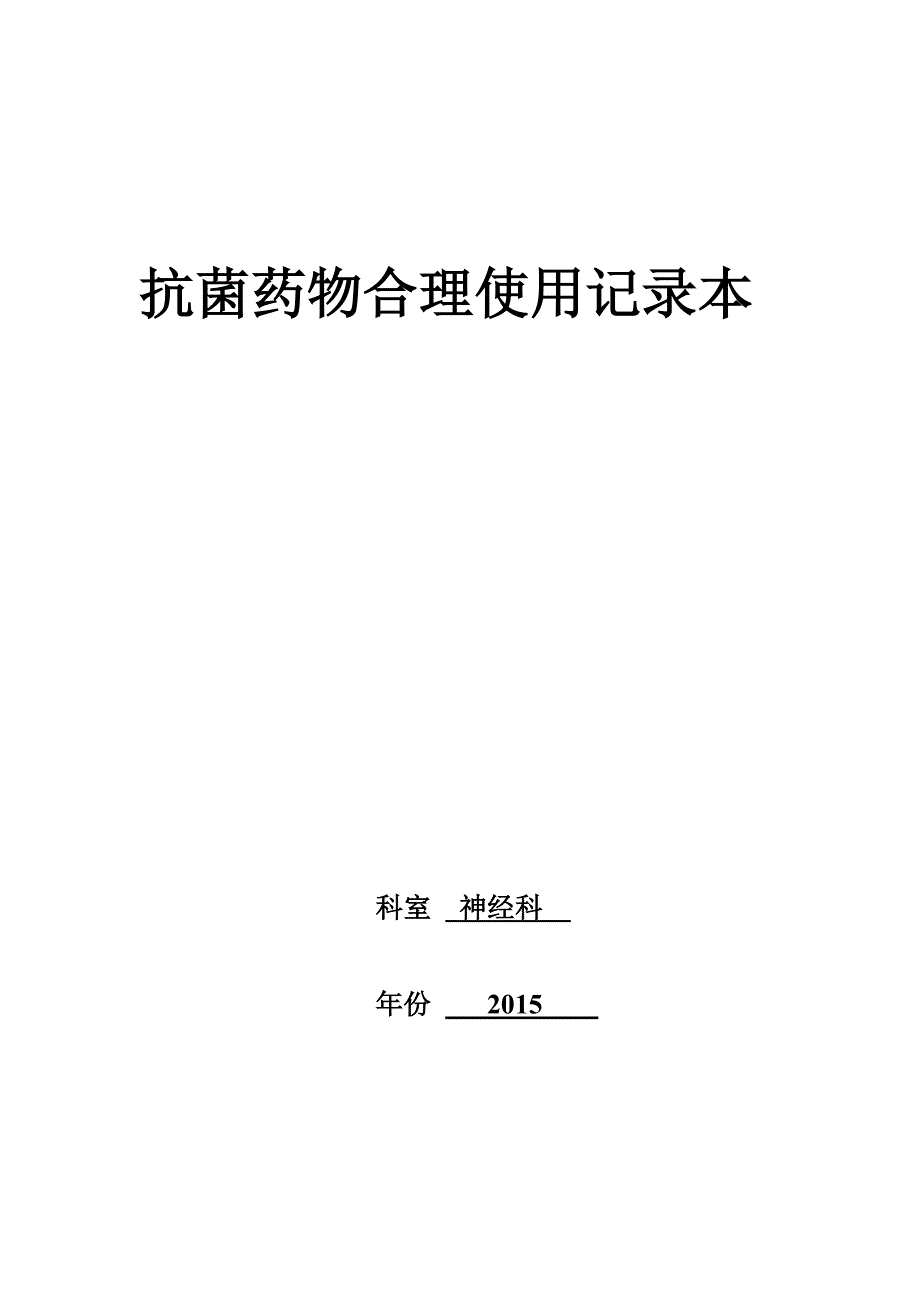 科室抗菌药物管理记录本_科主任_吴彦忠_第1页