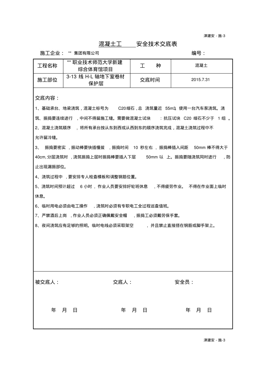 安全技术交底-混凝土地梁浇筑 .pdf_第1页