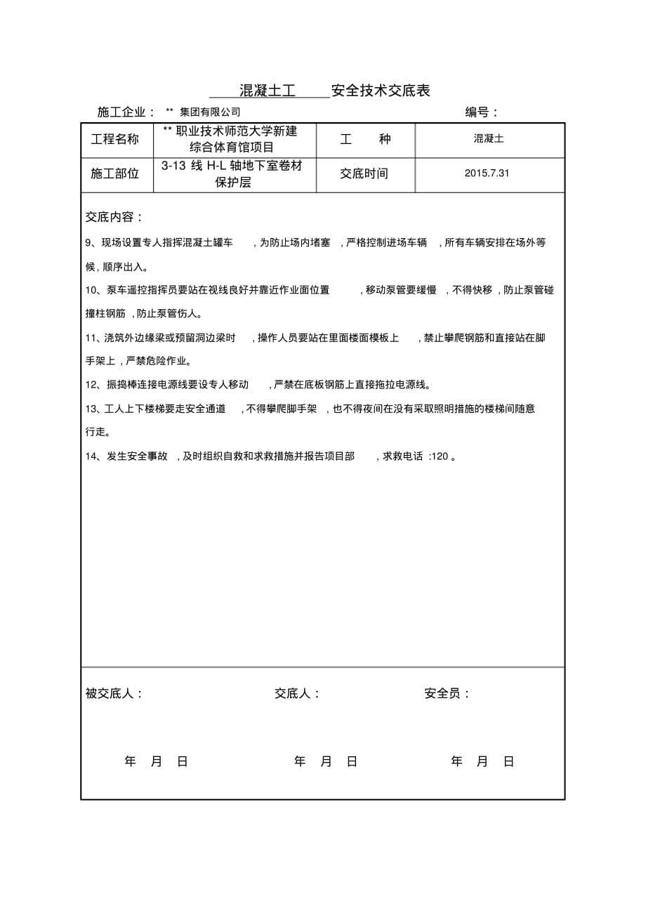 安全技术交底-混凝土地梁浇筑 .pdf_第2页